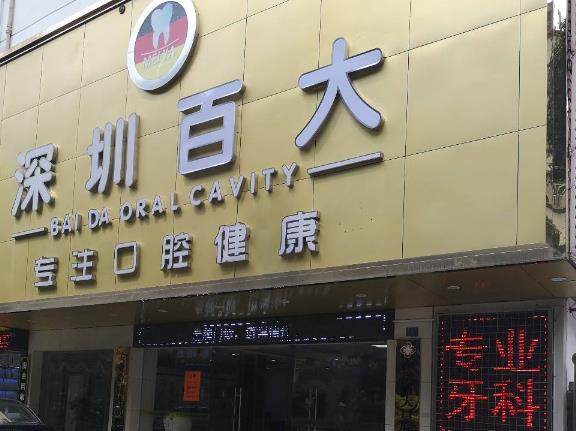 深圳百大口腔門診部（龍華大浪店）
