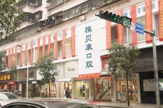 邵陽(yáng)雅貝康口腔門診部