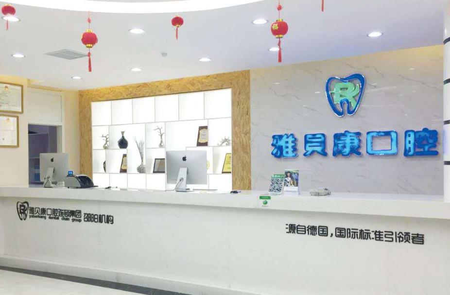邵陽雅貝康口腔門診部前臺