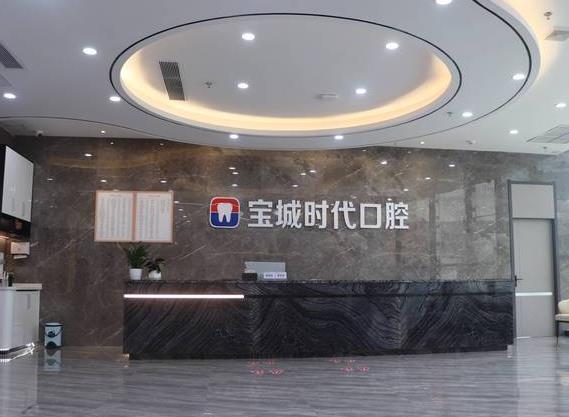深圳寶城時(shí)代口腔門診部