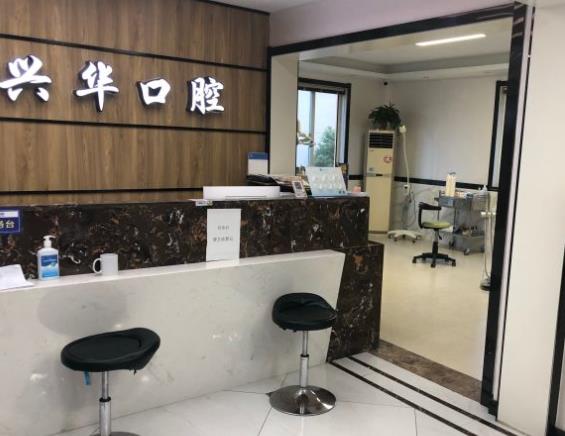 射陽興華口腔門診部