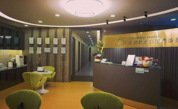 深圳傳承齒科門診部