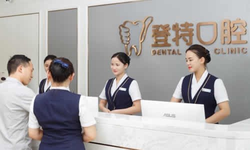 深圳登特口腔門(mén)診部前臺(tái)