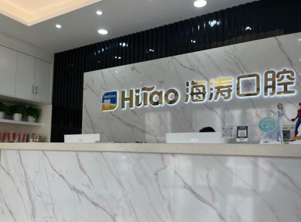 深圳海濤口腔門診部（富悅店）