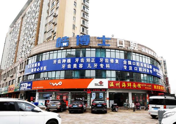 紹興柯橋?yàn)I海皓博士口腔門診部