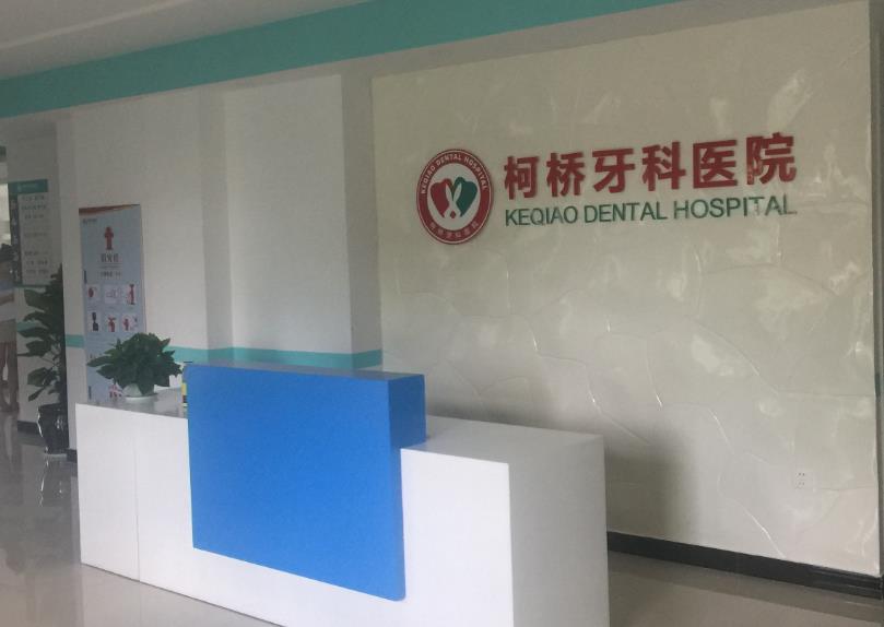 紹興柯橋牙科醫(yī)院前臺