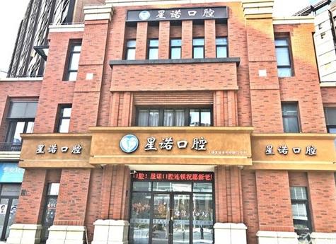 上海星諾口腔門診部