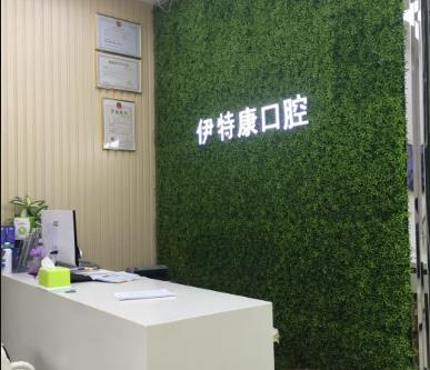 上海伊特康口腔門診部前臺