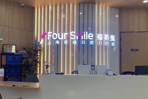 上海福斯曼牙齒矯正（旗艦店）前臺(tái)