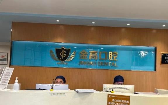 上海金高醫(yī)院口腔科前臺(tái)