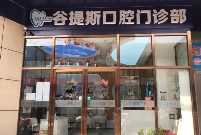 上海谷提斯口腔門診部
