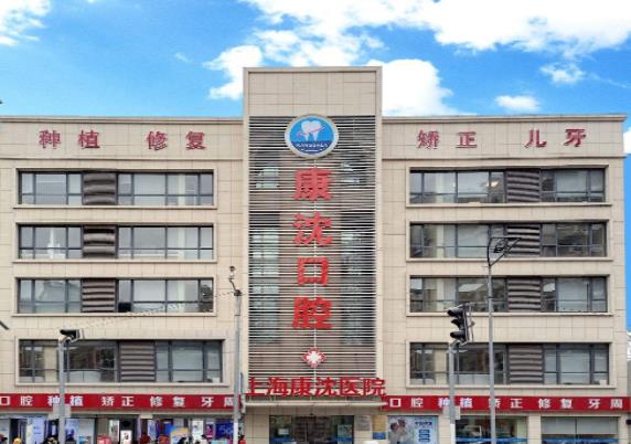上海康沈醫(yī)院