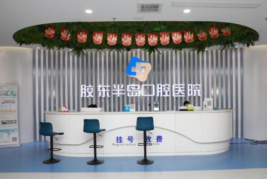 山東煙臺膠東半島口腔醫(yī)院前臺