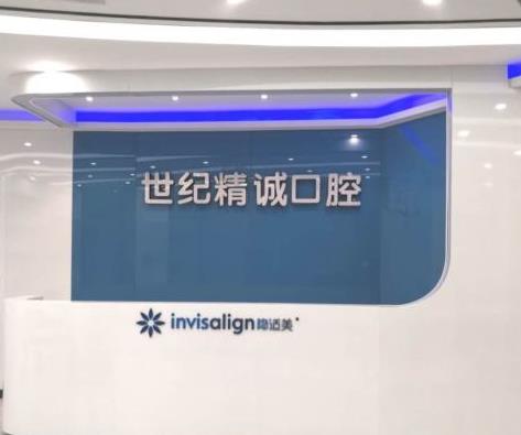 廈門思明世紀精誠口腔門診部
