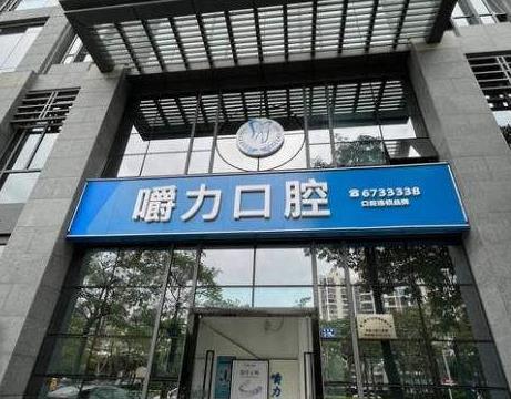 廈門嚼力口腔門診部（鐘林店）