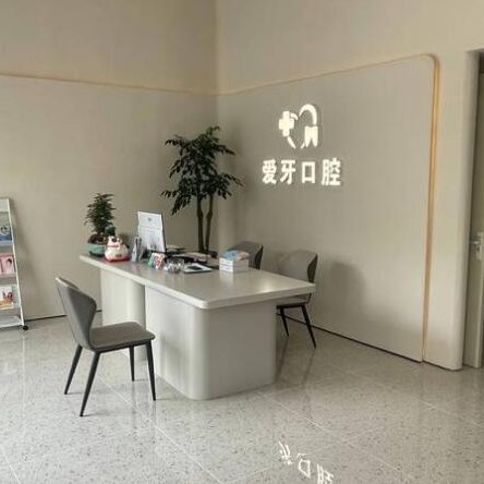 汕尾市愛牙口腔診所