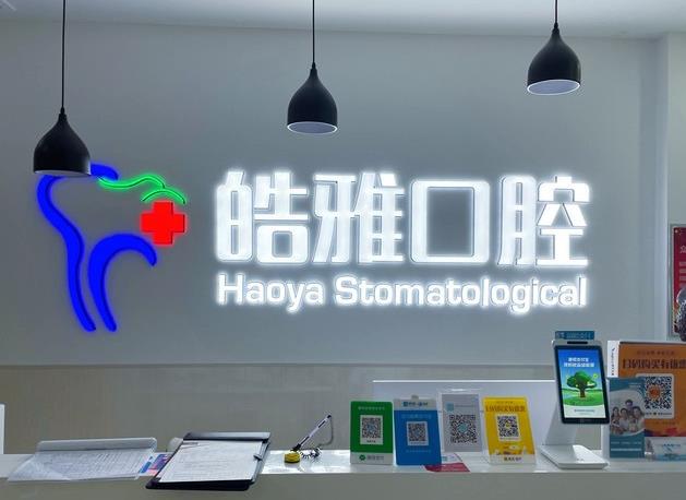 山西太原皓雅口腔門(mén)診部前臺(tái)