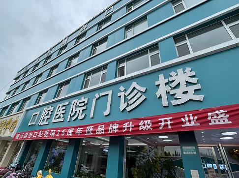 山東臨沂健存口腔醫(yī)院（通達路店）
