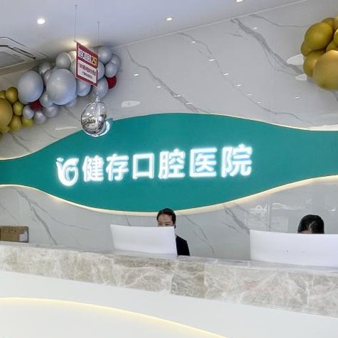 山東臨沂健存口腔醫(yī)院（通達(dá)路店）前臺(tái)