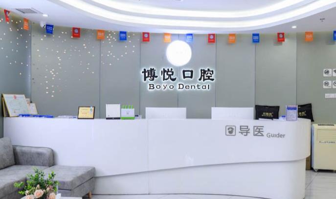 三明梅列十博悅口腔門(mén)診部