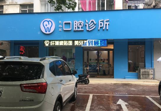 三門峽靳旭周口腔診所