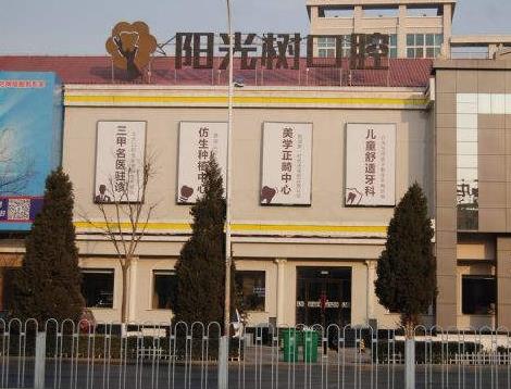 三河市陽光樹口腔門診部