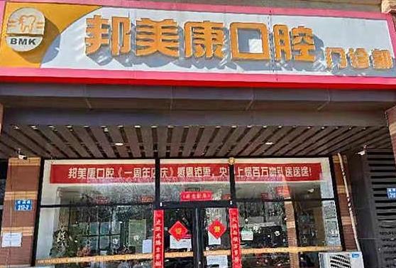 秦皇島邦美康口腔門(mén)診部醫(yī)院門(mén)頭