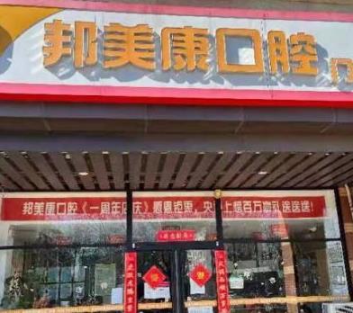 秦皇島邦美康口腔門(mén)診部