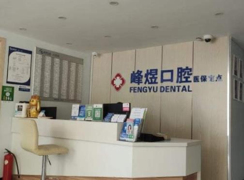 廈門峰煜口腔門診部前臺