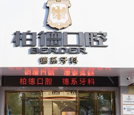 泉州豐澤柏德口腔門診部