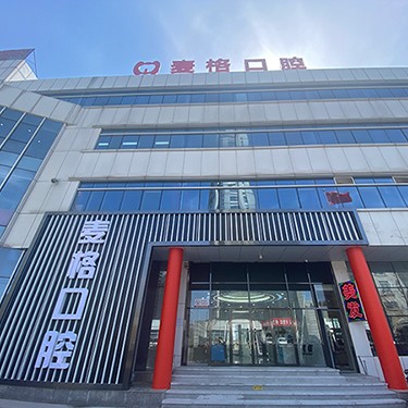 秦皇島麥格口腔門(mén)診部
