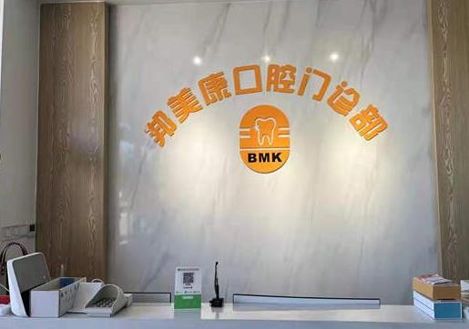 秦皇島邦美康口腔門(mén)診部前臺(tái)