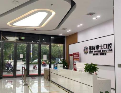 南通薄荷博士口腔門(mén)診部