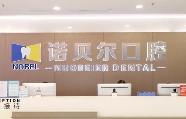 南寧諾貝爾口腔門診部（民主店）前臺