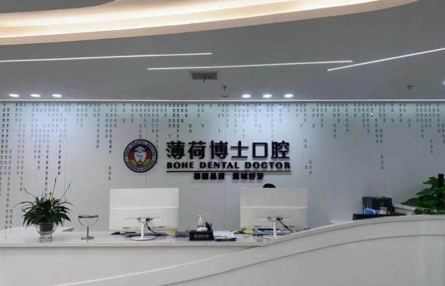 南通薄荷博士口腔門診部前臺