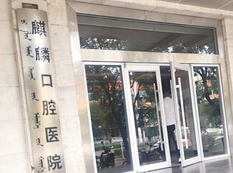 內(nèi)蒙古包頭麒麟口腔醫(yī)院醫(yī)院門口