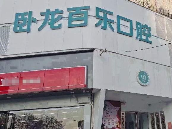 南陽(yáng)臥龍百樂口腔門診部