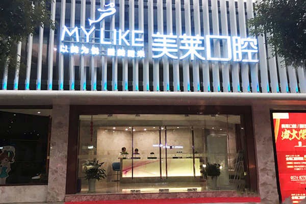 寧波海曙美萊醫(yī)療美容?？崎T診部（口腔科）