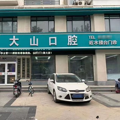濮陽大山口腔門診部