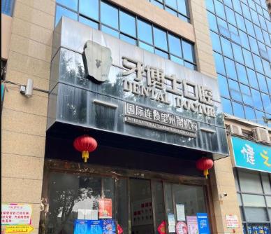 南寧牙博士口腔門診部（望州南院）