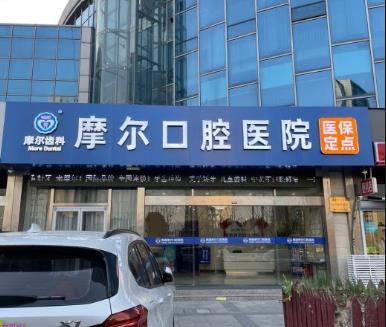 南通摩爾口腔醫(yī)院