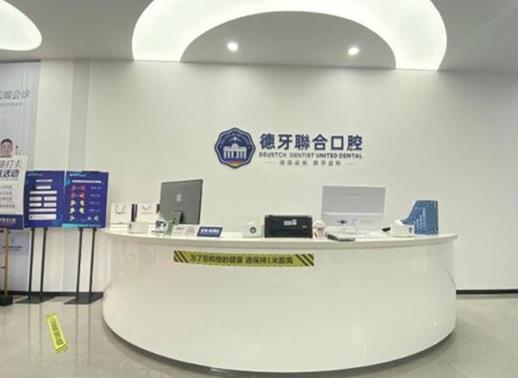 南京建鄴德牙口腔診所前臺