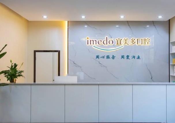 綿陽宜美多口腔診所前臺(tái)