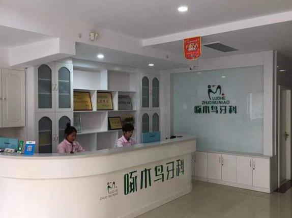 漯河啄木鳥口腔門診部前臺(tái)