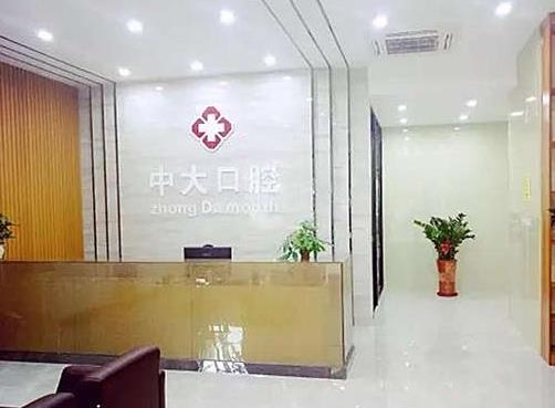 梅州市中大口腔門診
