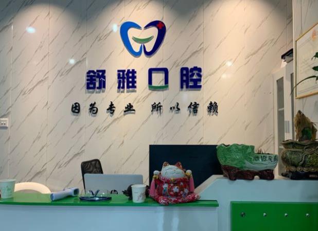 廊坊市舒雅口腔門(mén)診部前臺(tái)