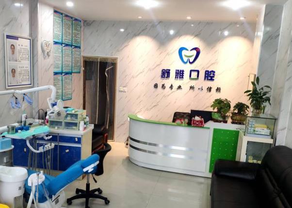 廊坊市舒雅口腔門(mén)診部大廳環(huán)境
