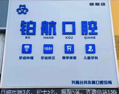 遼寧盤(pán)錦鉑航口腔診所