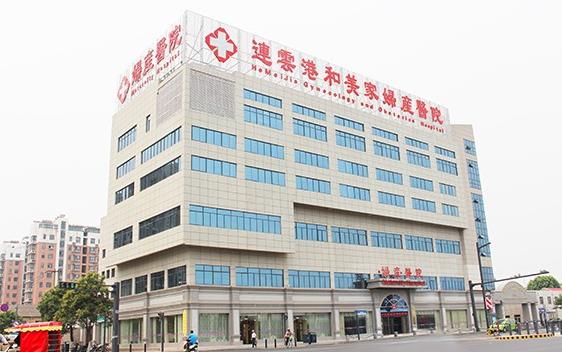 連云港和美家婦產醫(yī)院（口腔科）