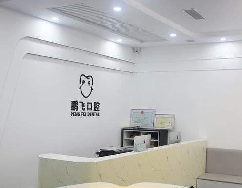 廊坊鵬飛口腔門(mén)診部